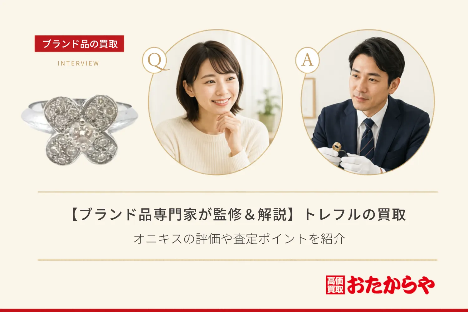 【ブランド品専門家が監修＆解説】ヴァンクリーフ＆アーペル トレフルの買取価格！オニキスの評価や査定ポイントを紹介