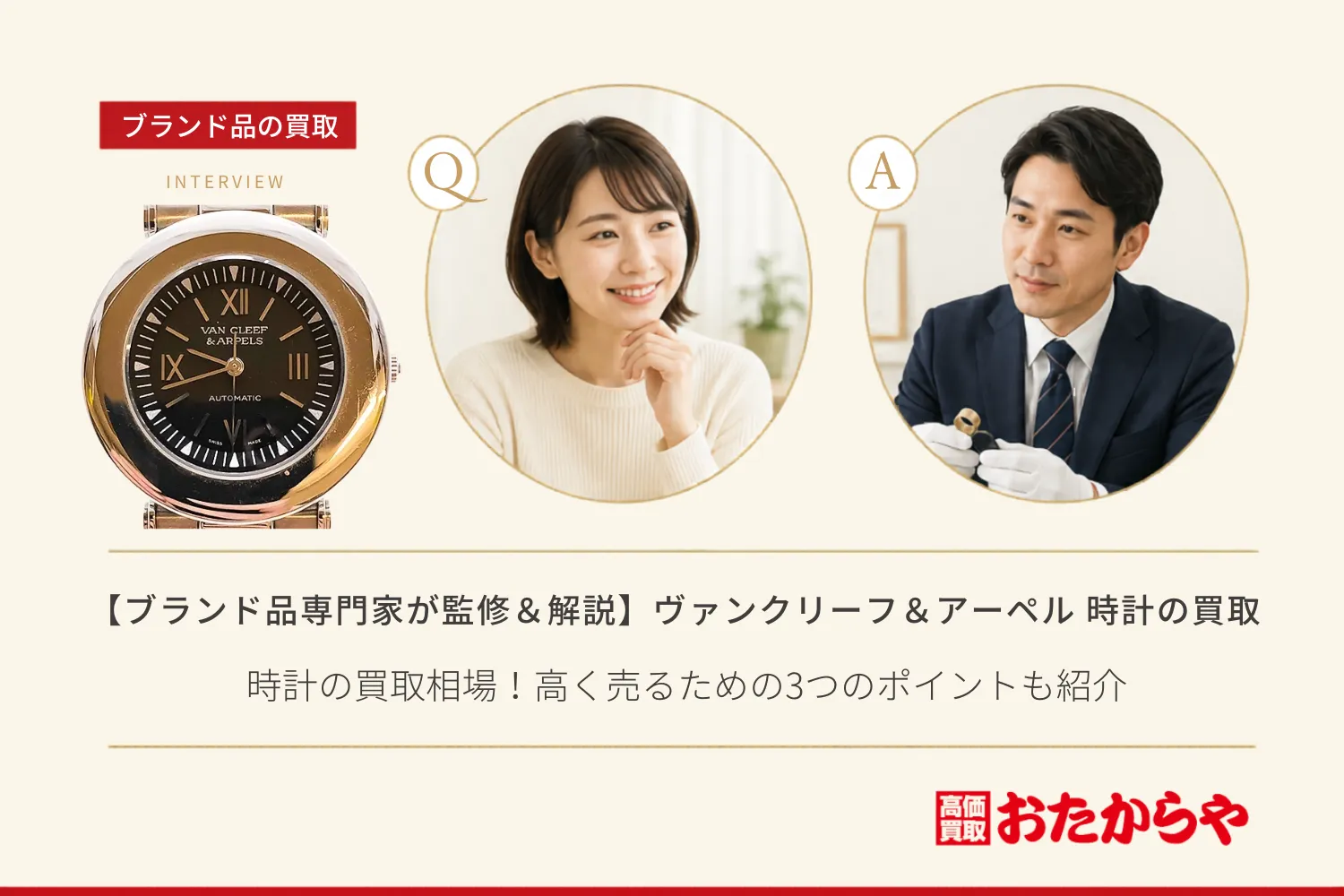 【ブランド品専門家が監修＆解説】ヴァンクリーフ＆アーペル 時計の買取相場！高く売るための3つのポイントも紹介