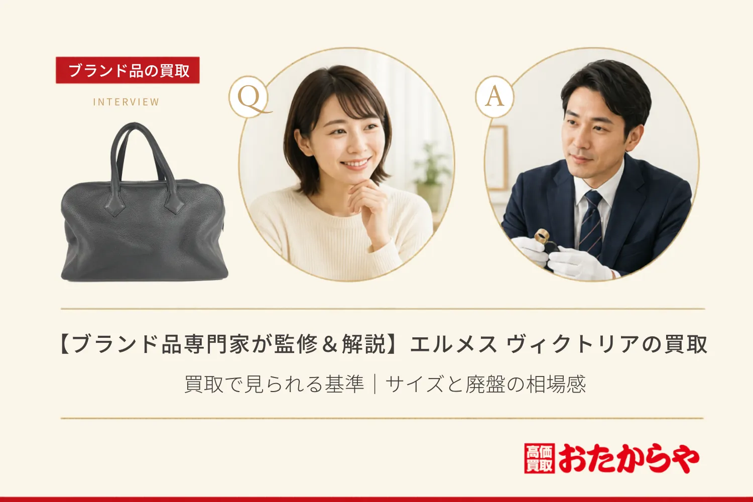 【ブランド品専門家が監修＆解説】エルメス（HERMES） ヴィクトリアの買取で見られる基準｜サイズと廃盤の相場感