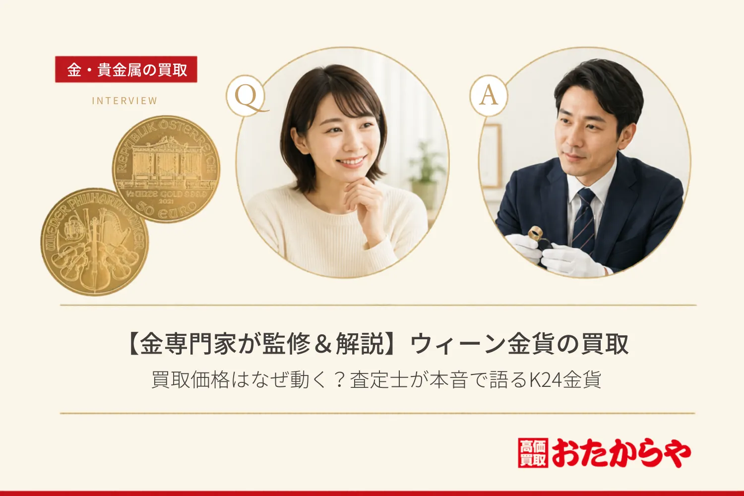【金専門家が監修&解説】ウィーン金貨の買取価格はなぜ動く?査定士が本音で語るK24金貨