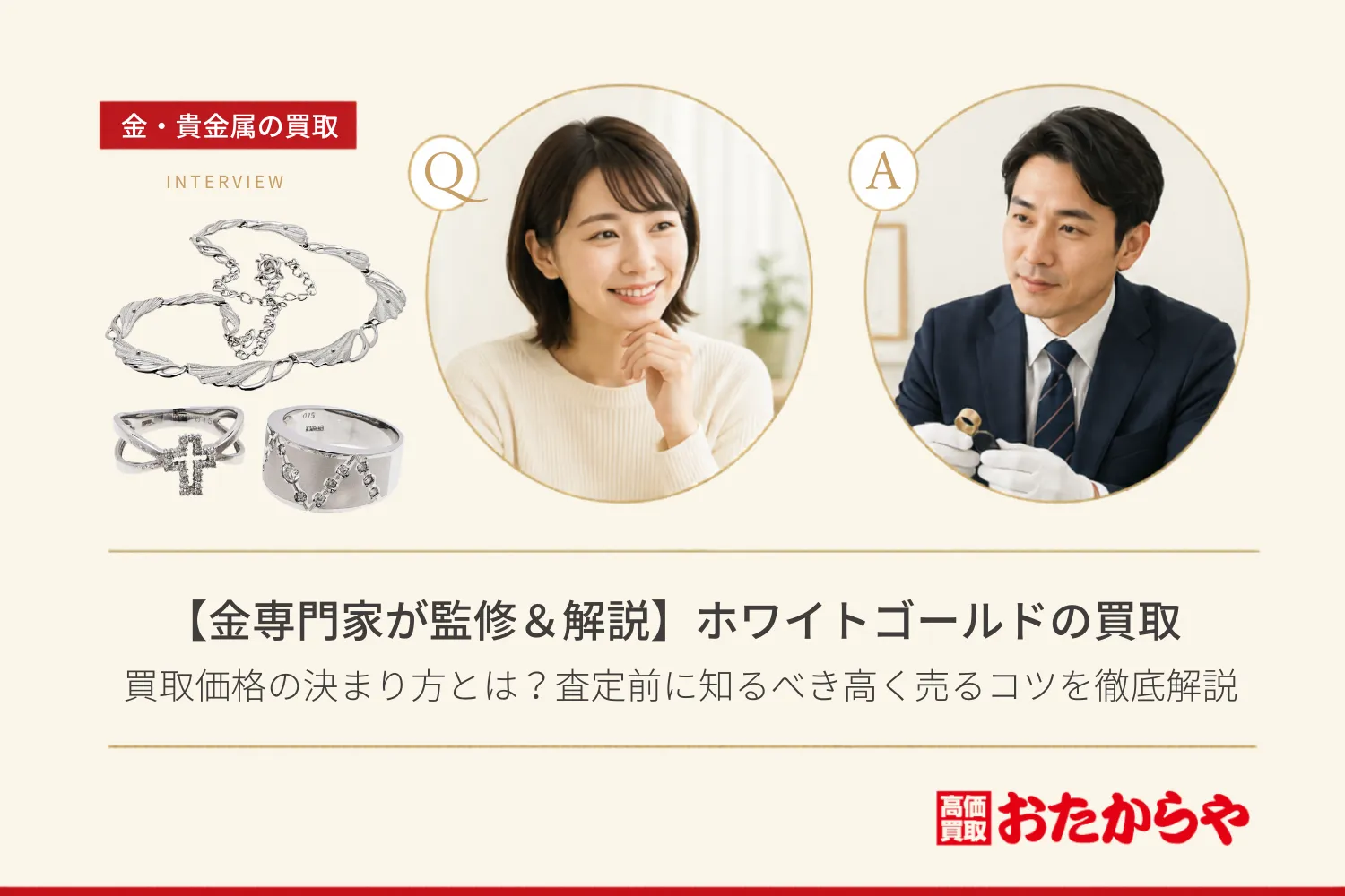 【金専門家が監修&解説】ホワイトゴールド買取価格の決まり方とは?査定前に知るべき高く売るコツを徹底解説