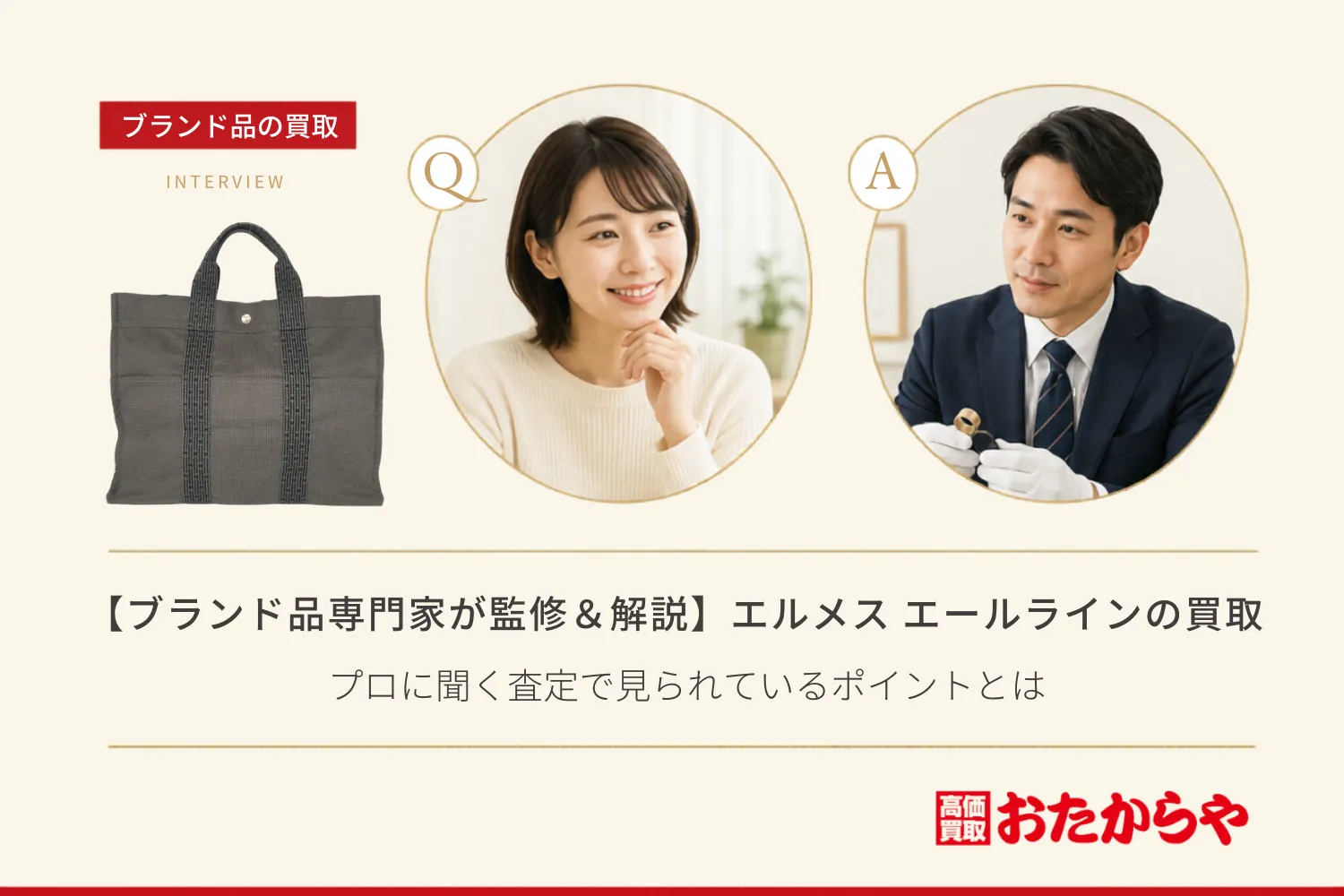 【ブランド品専門家が監修＆解説】エルメス（HERMES） エールライン買取｜プロに聞く査定で見られているポイントとは