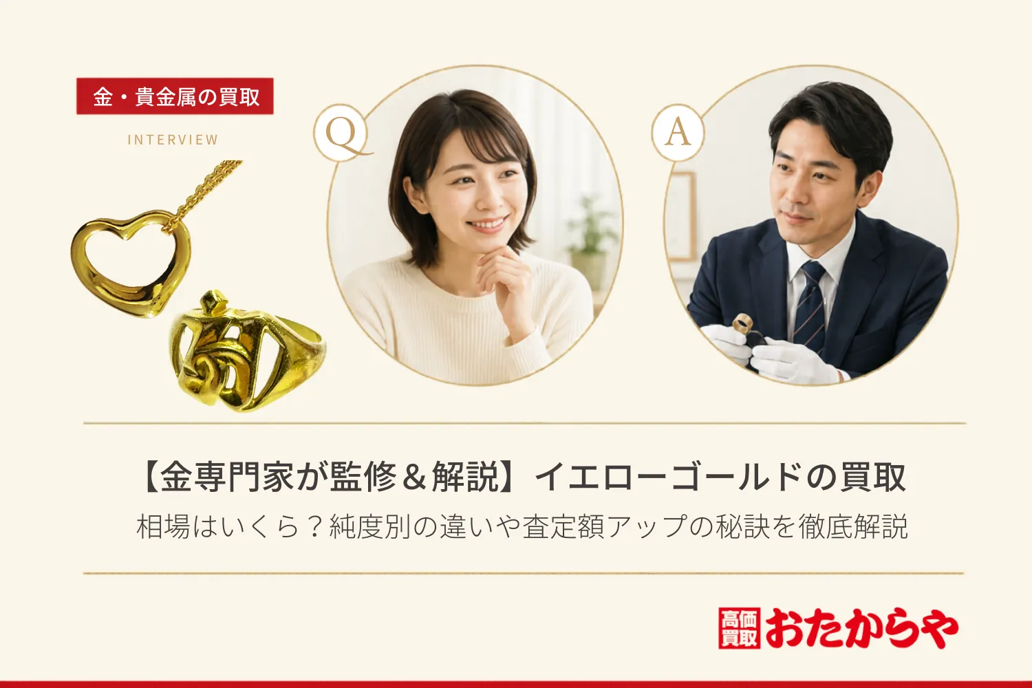 【金専門家が監修&解説】イエローゴールド買取の相場はいくら?純度別の違いや査定額アップの秘訣を徹底解説