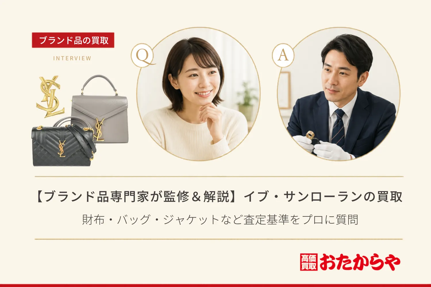 【ブランド品専門家が監修&解説】イブ・サンローラン買取相場!財布・バッグ・ジャケットなど査定基準をプロに質問