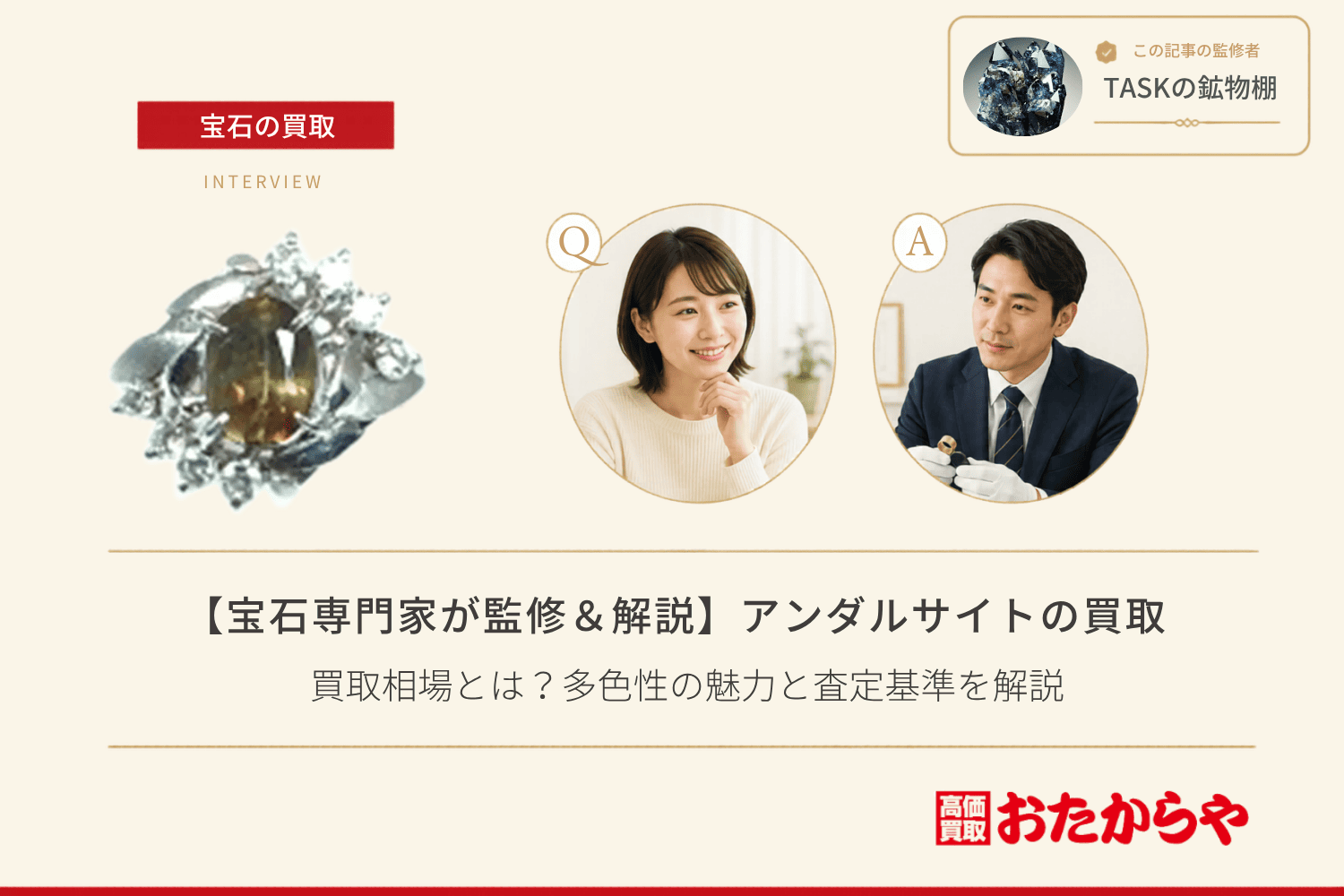 【宝石専門家が監修＆解説】アンダルサイトの買取相場とは？多色性の魅力と査定基準を解説