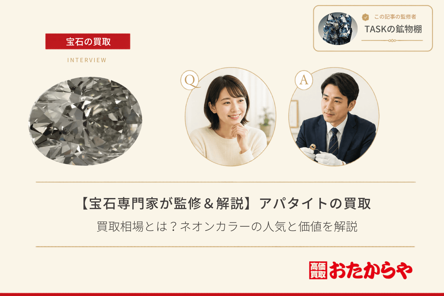 【宝石専門家が監修＆解説】アパタイトの買取相場とは？ネオンカラーの人気と価値を解説