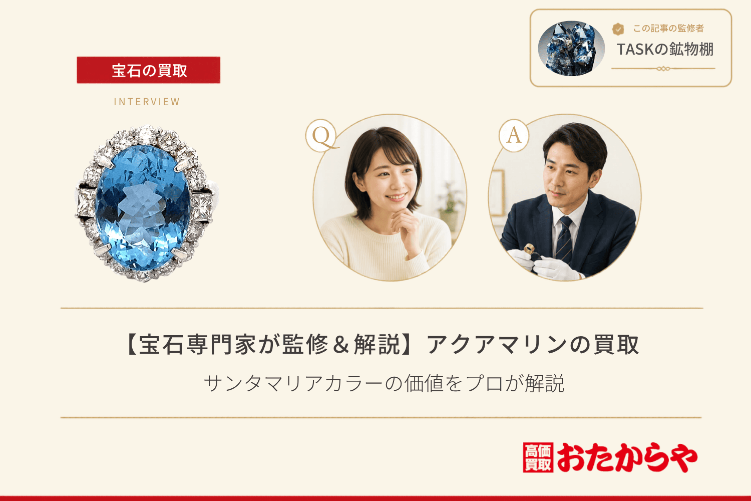 【宝石専門家が監修＆解説】アクアマリン買取の相場｜サンタマリアカラーの価値をプロが解説