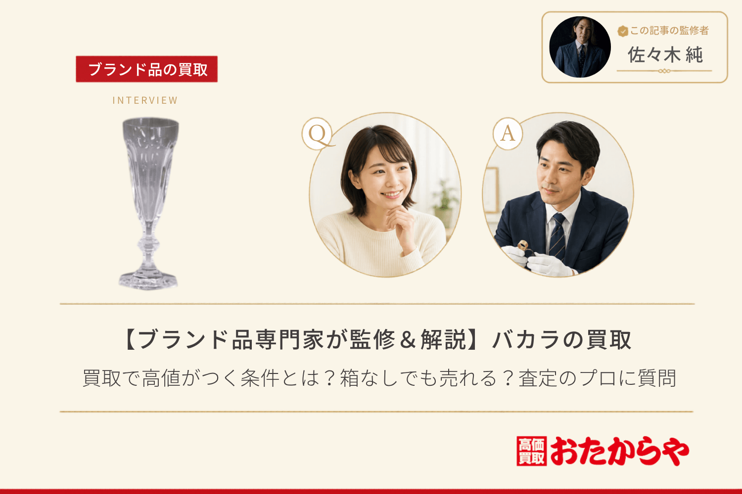 【ブランド品専門家が監修＆解説】バカラ（Baccarat）の買取で高値がつく条件とは？箱なしでも売れる？査定のプロに質問