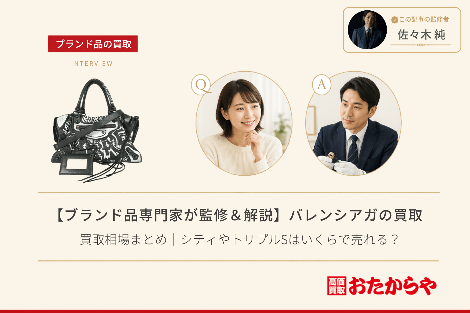 【ブランド品専門家が監修＆解説】バレンシアガ（Balenciaga）の買取相場まとめ｜シティやトリプルSはいくらで売れる？
