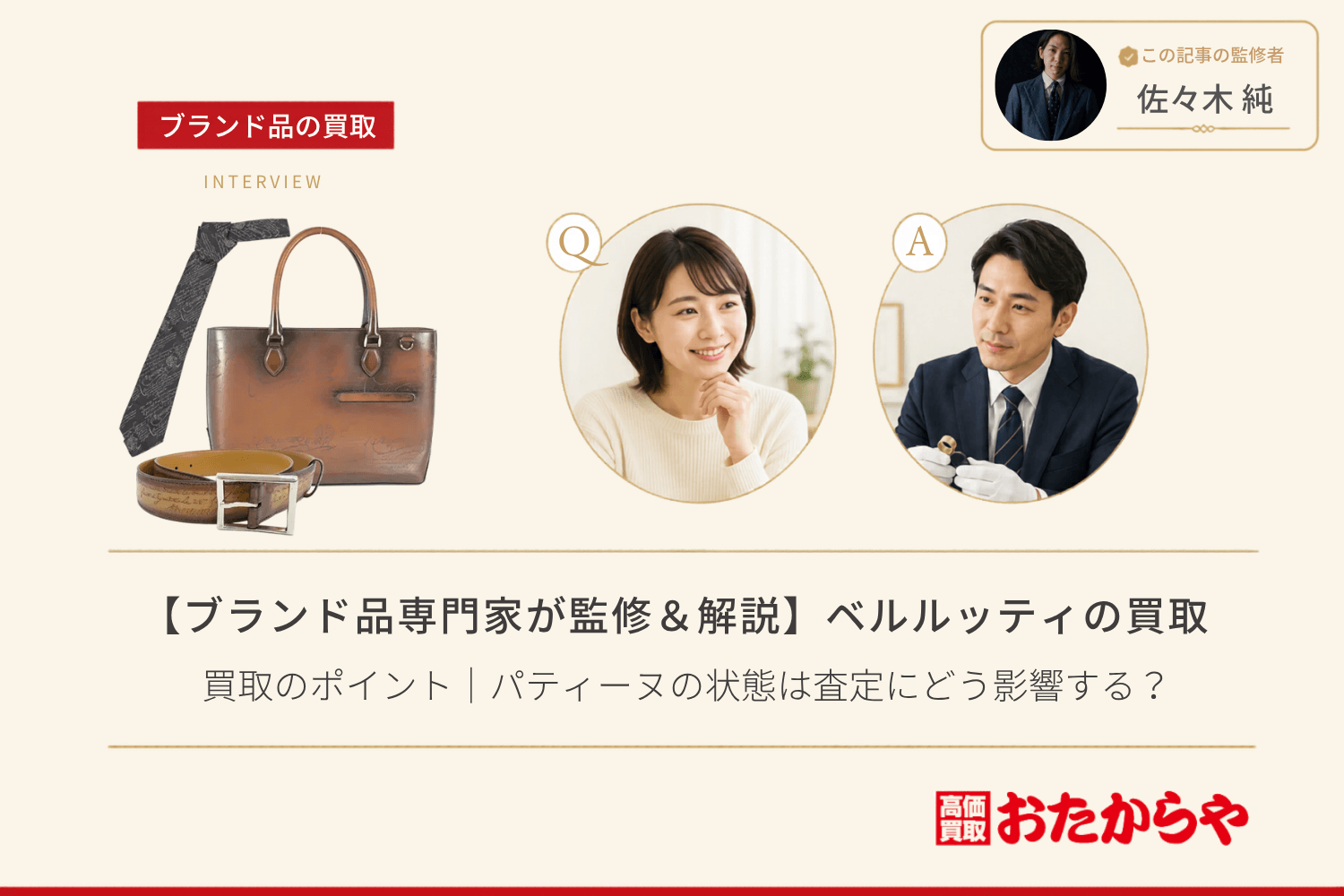 【ブランド品専門家が監修＆解説】ベルルッティ（Berluti）買取のポイント｜パティーヌの状態は査定にどう影響する？