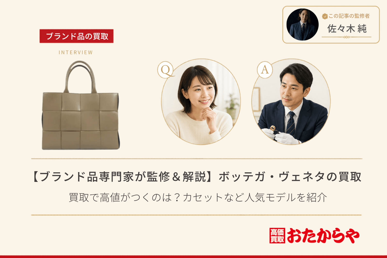 【ブランド品専門家が監修＆解説】ボッテガ・ヴェネタ（Bottega Veneta）の買取で高値がつくのは？カセットなど人気モデルを紹介