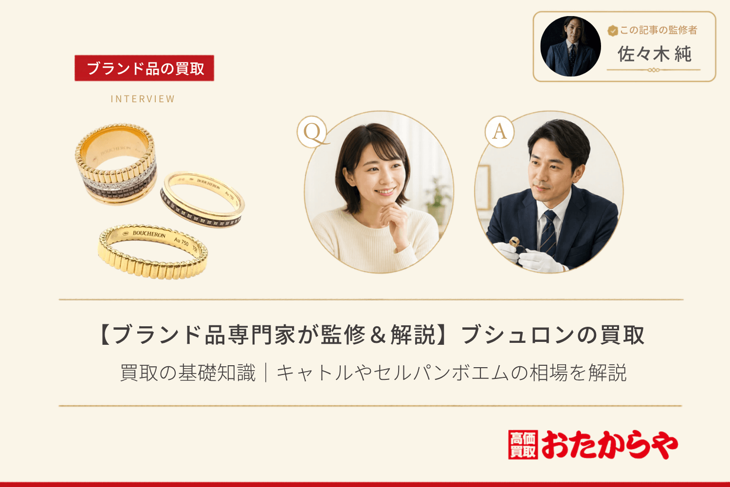 【ブランド品専門家が監修＆解説】ブシュロン（Boucheron）買取の基礎知識｜キャトルやセルパンボエムの相場を解説