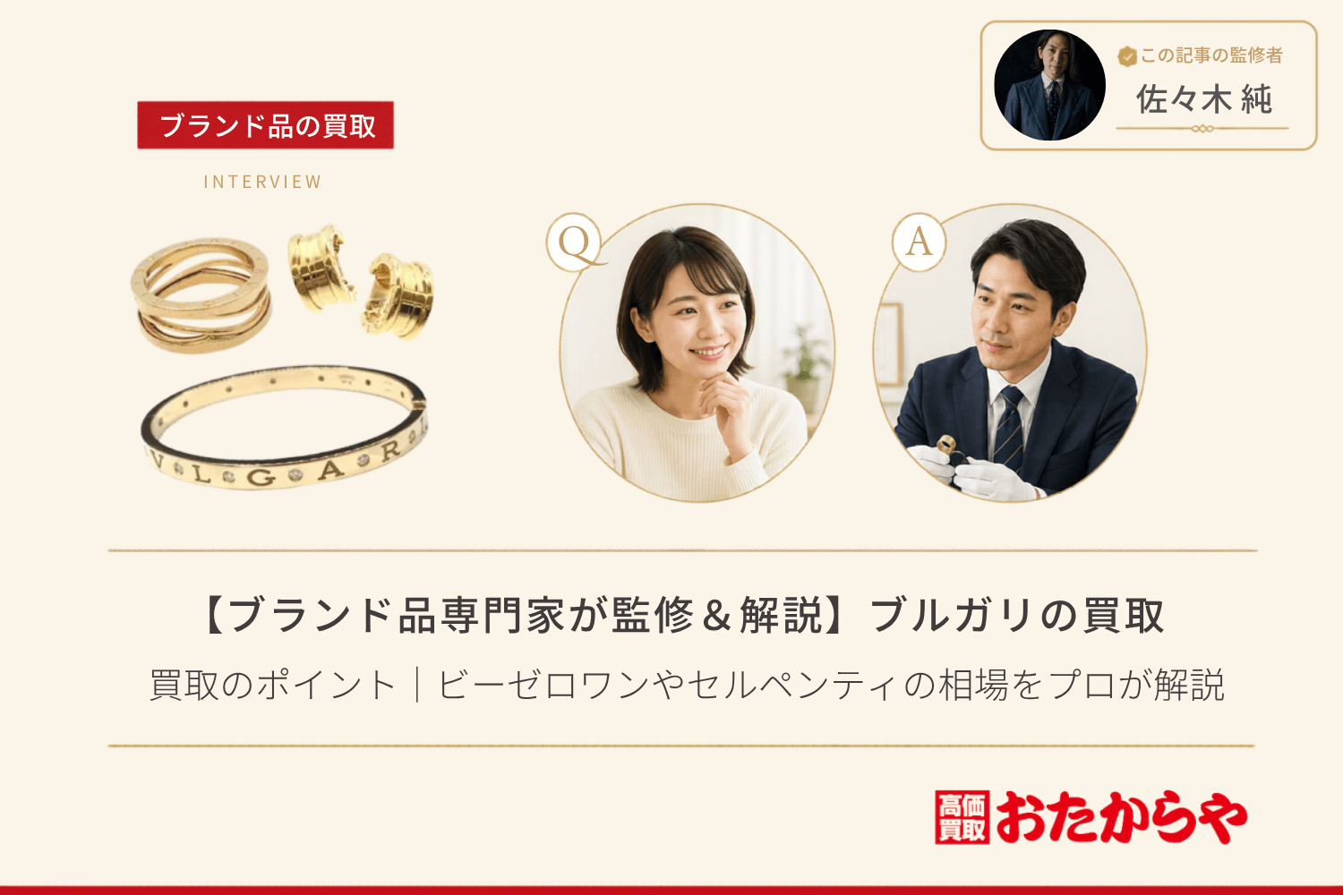 【ブランド品専門家が監修＆解説】ブルガリ（BVLGARI）買取のポイント｜ビーゼロワンやセルペンティの相場をプロが解説
