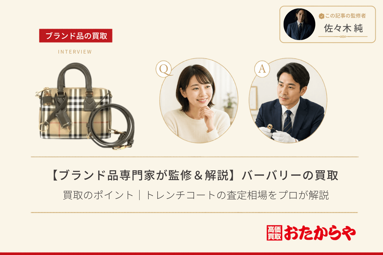 【ブランド品専門家が監修＆解説】バーバリー（BURBERRY）買取のポイント｜トレンチコートの査定相場をプロが解説