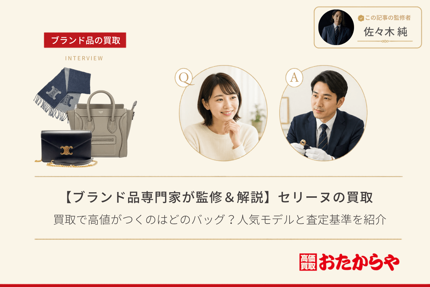 【ブランド品専門家が監修＆解説】セリーヌ（CELINE）の買取で高値がつくのはどのバッグ？人気モデルと査定基準を紹介