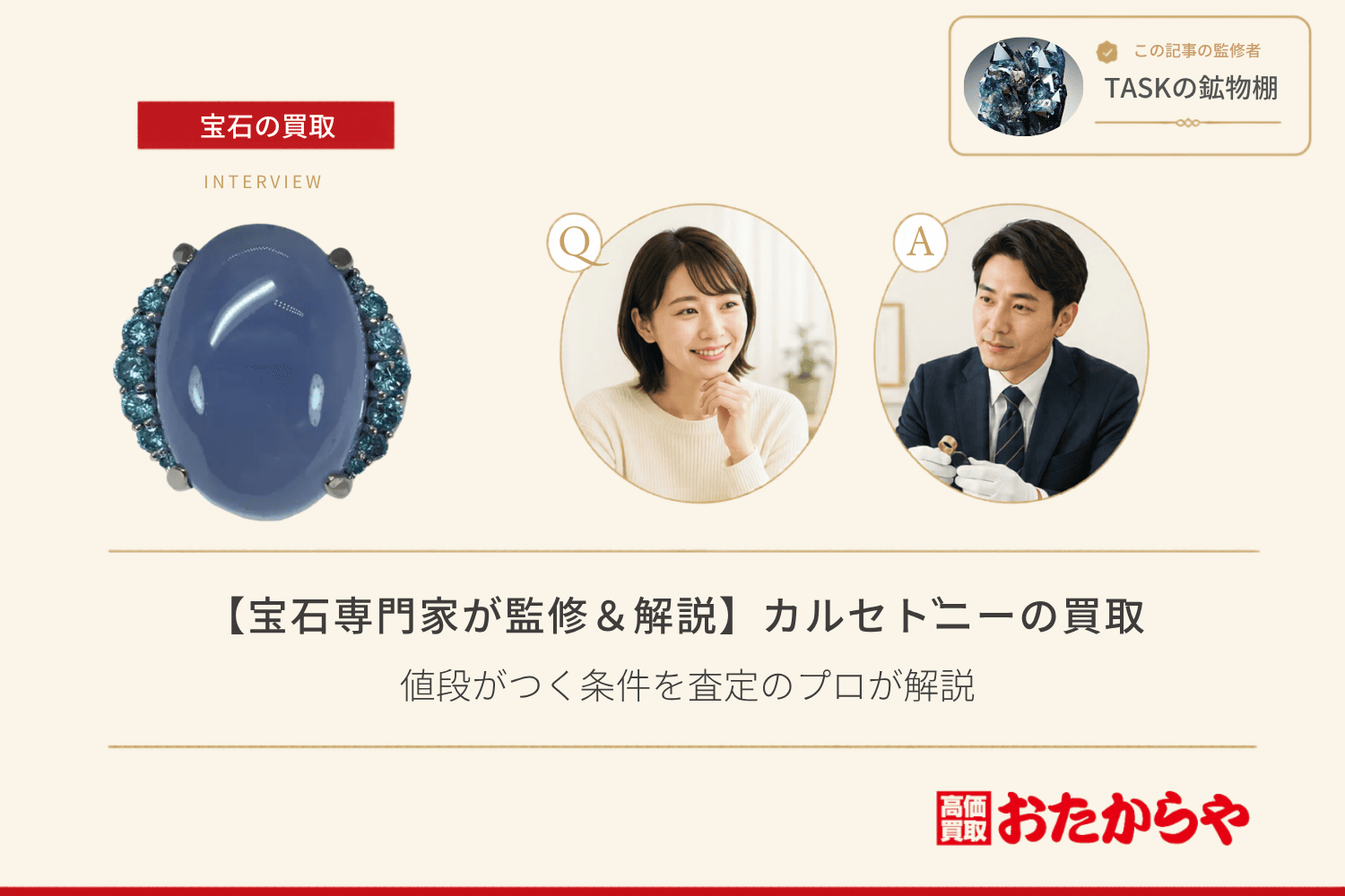 【宝石専門家が監修＆解説】カルセドニーの買取は難しい？値段がつく条件を査定のプロが解説