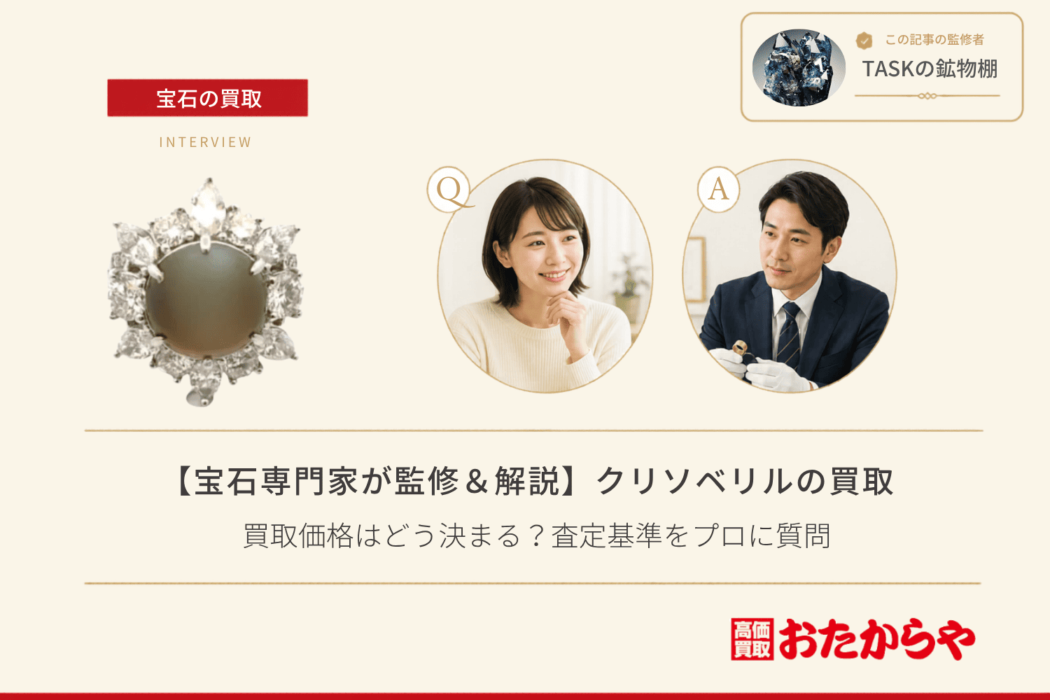 【宝石専門家が監修＆解説】クリソベリルの買取価格はどう決まる？査定基準をプロに質問