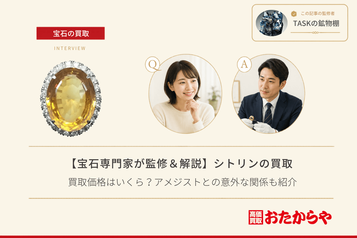 【宝石専門家が監修&解説】シトリンの買取価格はいくら?アメジストとの意外な関係も紹介