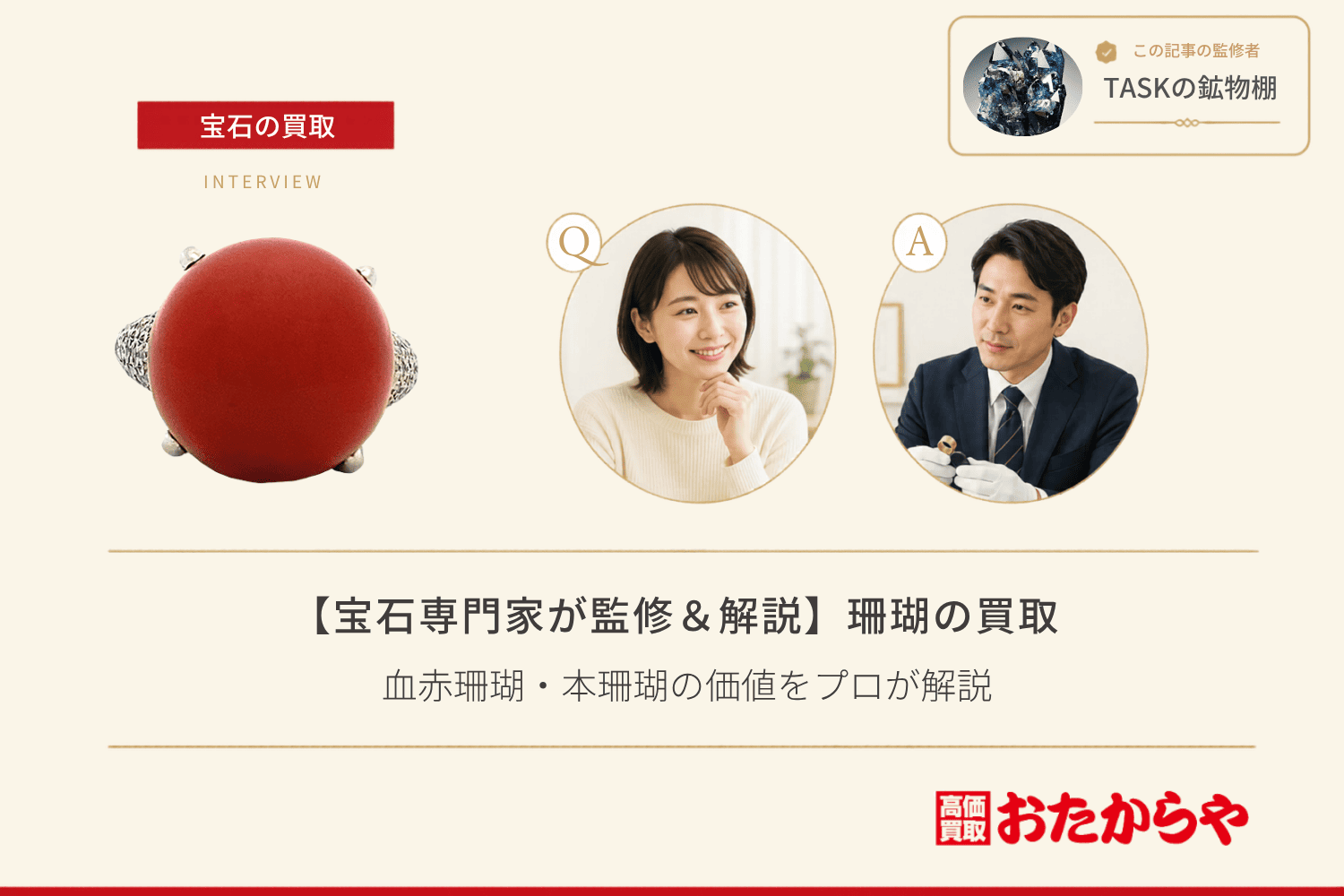 【宝石専門家が監修＆解説】珊瑚買取の相場はどう決まる？血赤珊瑚・本珊瑚の価値をプロが解説