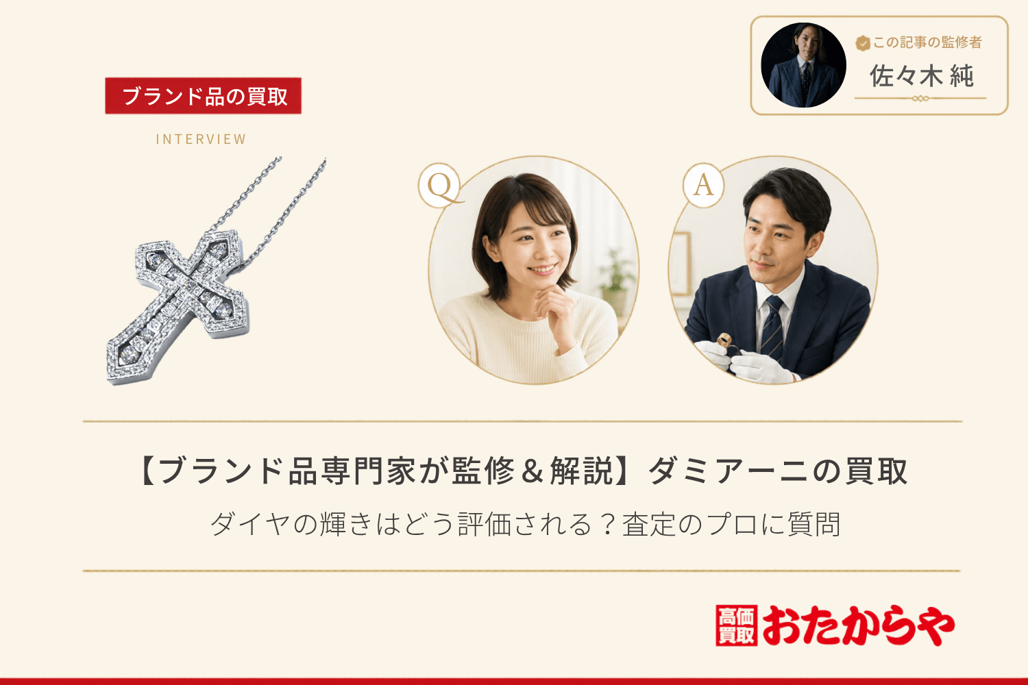 【ブランド品専門家が監修＆解説】ダミアーニ（DAMIANI）の買取事情｜ダイヤの輝きはどう評価される？査定のプロに質問