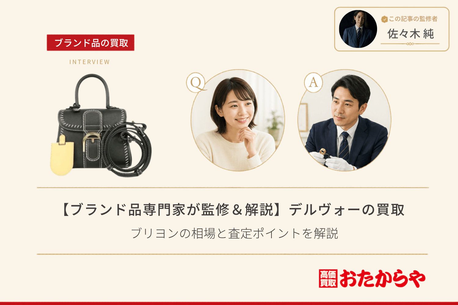 【ブランド品専門家が監修＆解説】デルヴォー（Delvaux）買取の基礎知識｜ブリヨンの相場と査定ポイントを解説