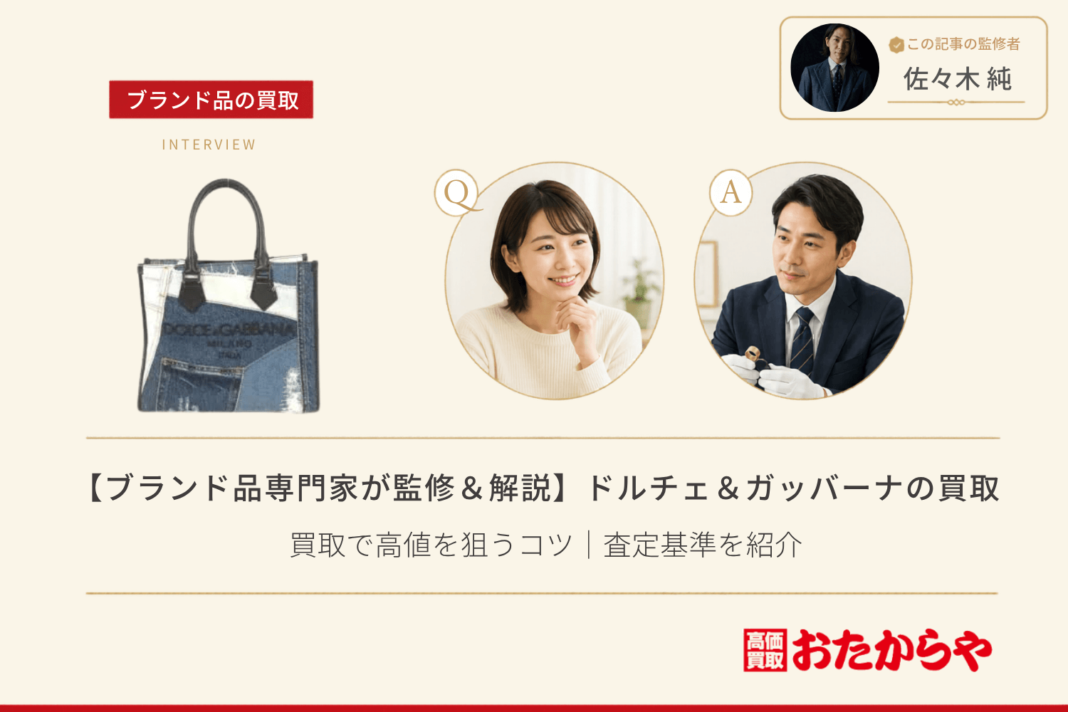 【ブランド品専門家が監修＆解説】ドルチェ＆ガッバーナ（DOLCE&GABBANA）の買取で高値を狙うコツ｜査定基準を紹介