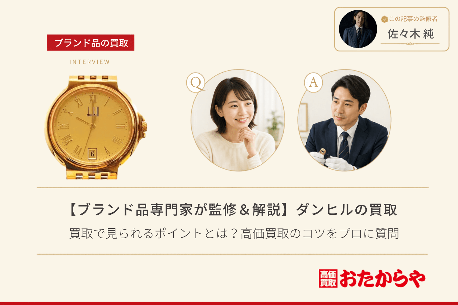 【ブランド品専門家が監修＆解説】ダンヒル（dunhill）の買取で見られるポイントとは？高価買取のコツをプロに質問