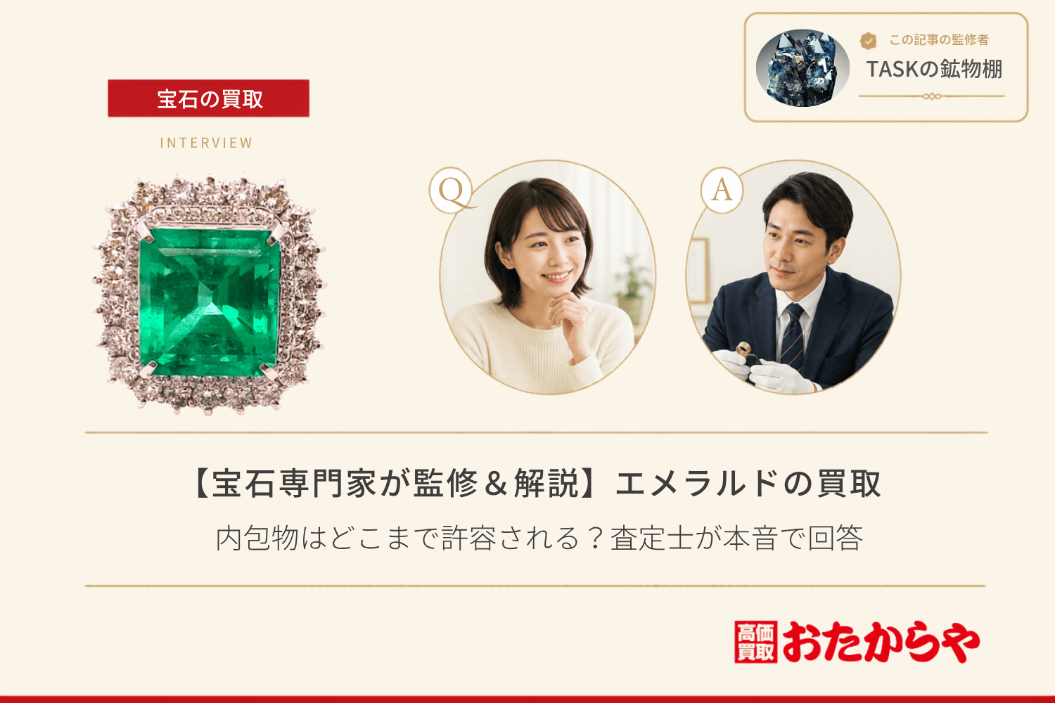 【宝石専門家が監修＆解説】エメラルド買取で内包物はどこまで許容される？査定士が本音で回答