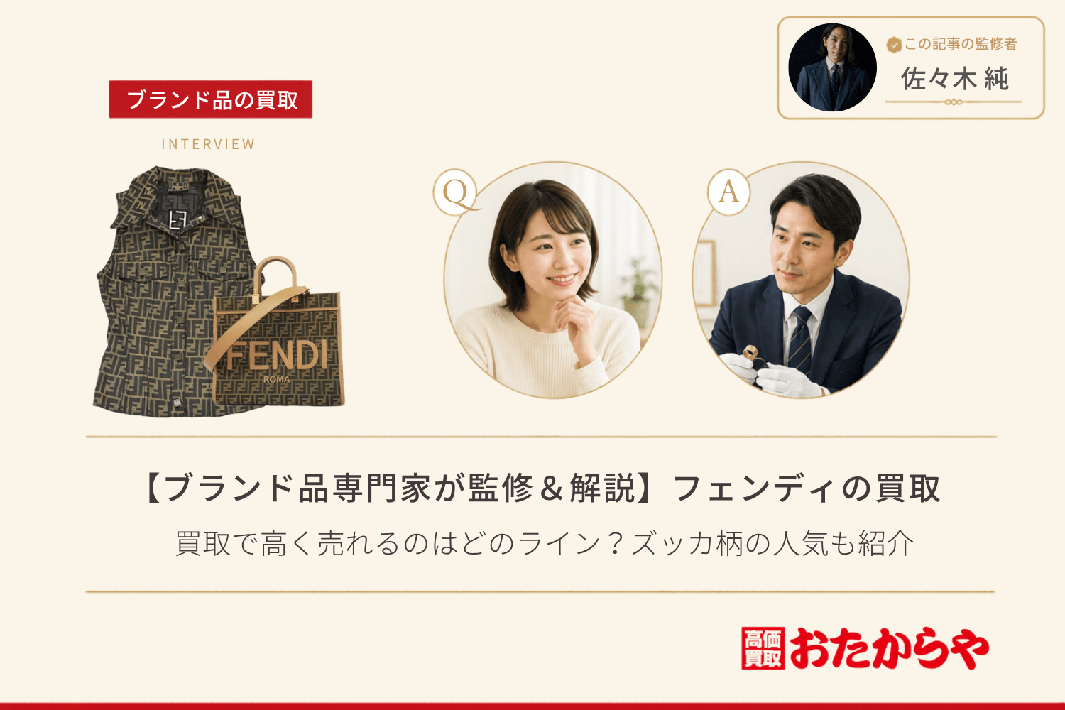 【ブランド品専門家が監修＆解説】フェンディ（FENDI）の買取で高く売れるのはどのライン？ズッカ柄の人気も紹介