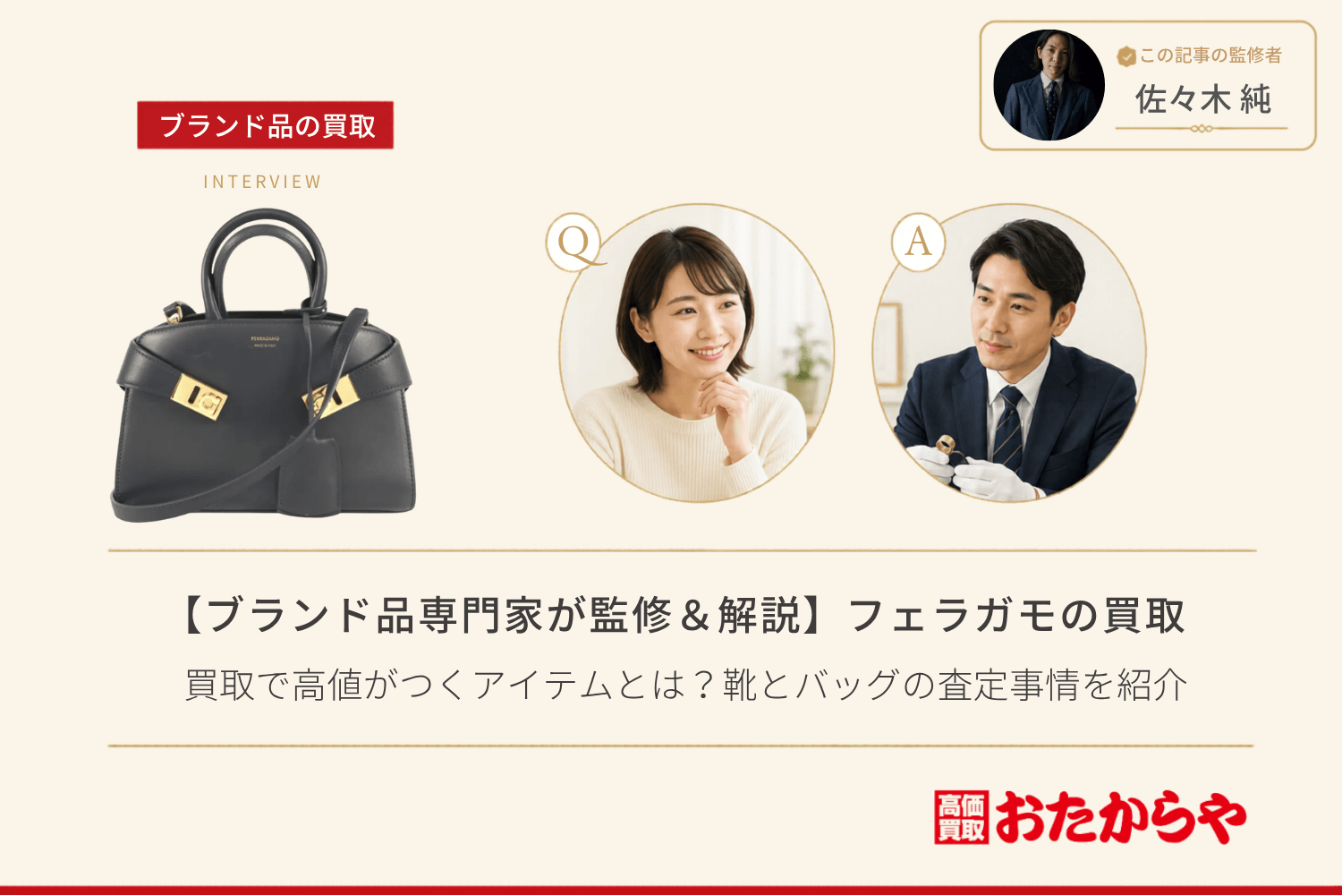 【ブランド品専門家が監修＆解説】フェラガモ（Ferragamo）の買取で高値がつくアイテムとは？靴とバッグの査定事情を紹介