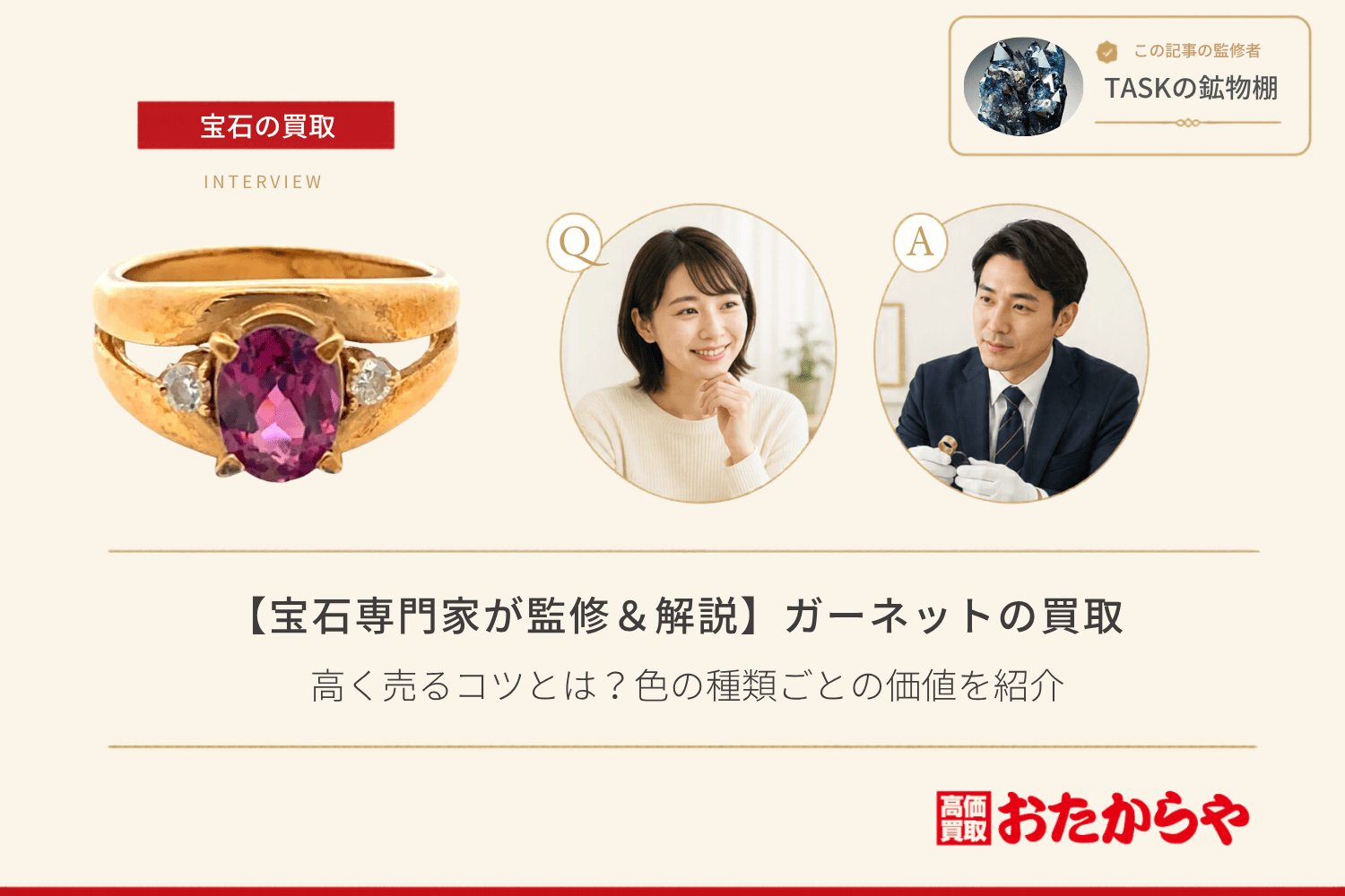 【宝石専門家が監修＆解説】ガーネット買取で高く売るコツとは？色の種類ごとの価値を紹介
