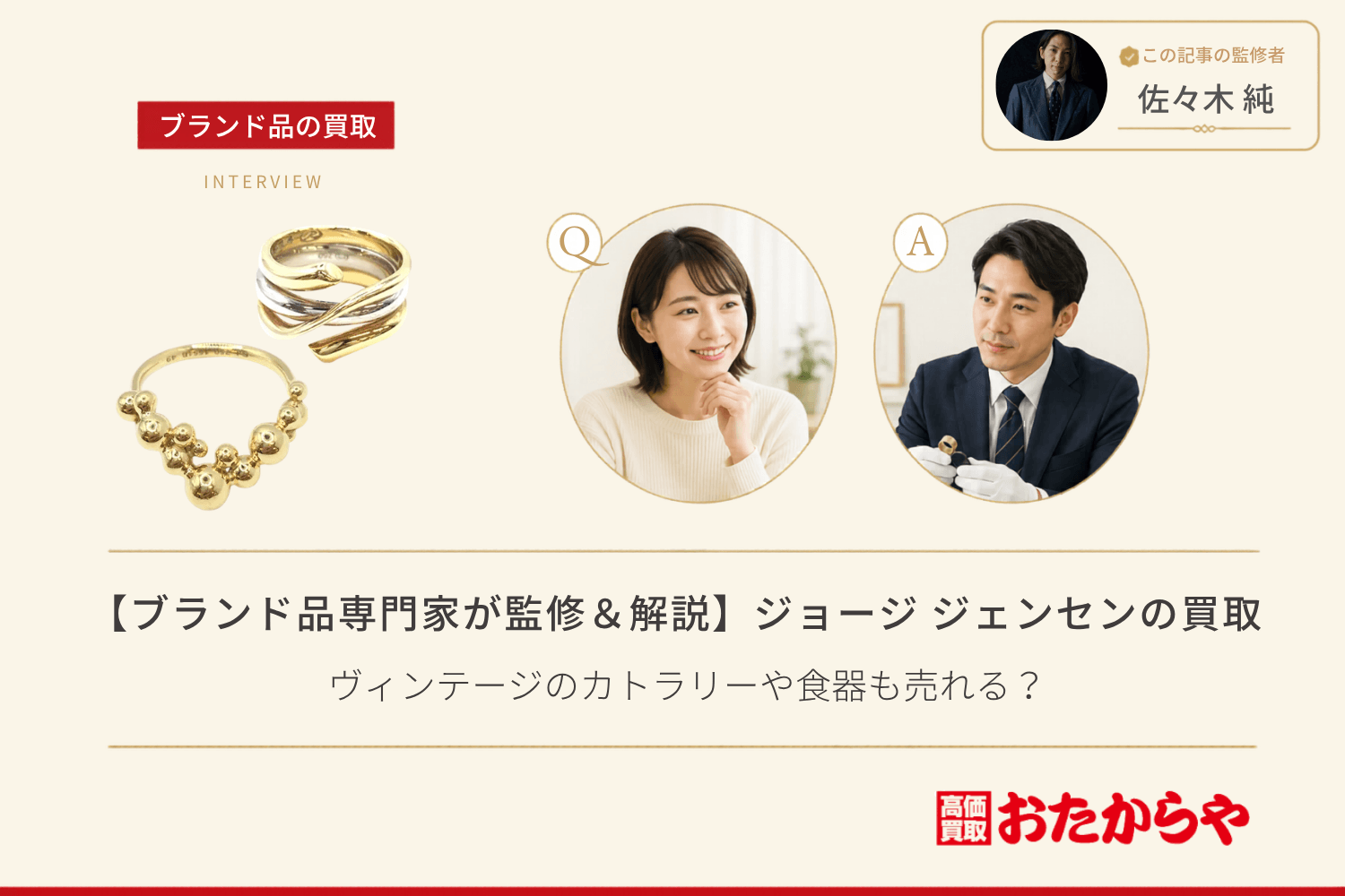 【ブランド品専門家が監修＆解説】ジョージ ジェンセン（GEORG JENSEN）の買取事情｜ヴィンテージのカトラリーや食器も売れる？