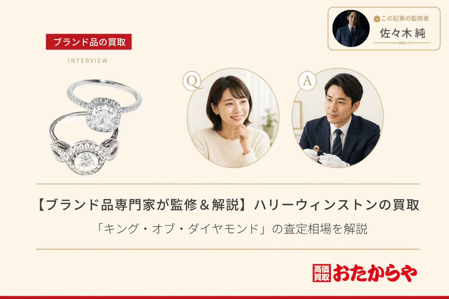 【ブランド品専門家が監修＆解説】ハリーウィンストン（Harry Winston）買取の基礎知識｜「キング・オブ・ダイヤモンド」の査定相場を解説