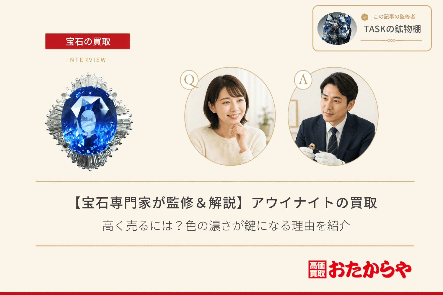 【宝石専門家が監修＆解説】アウイナイト買取で高く売るには？色の濃さが鍵になる理由を紹介