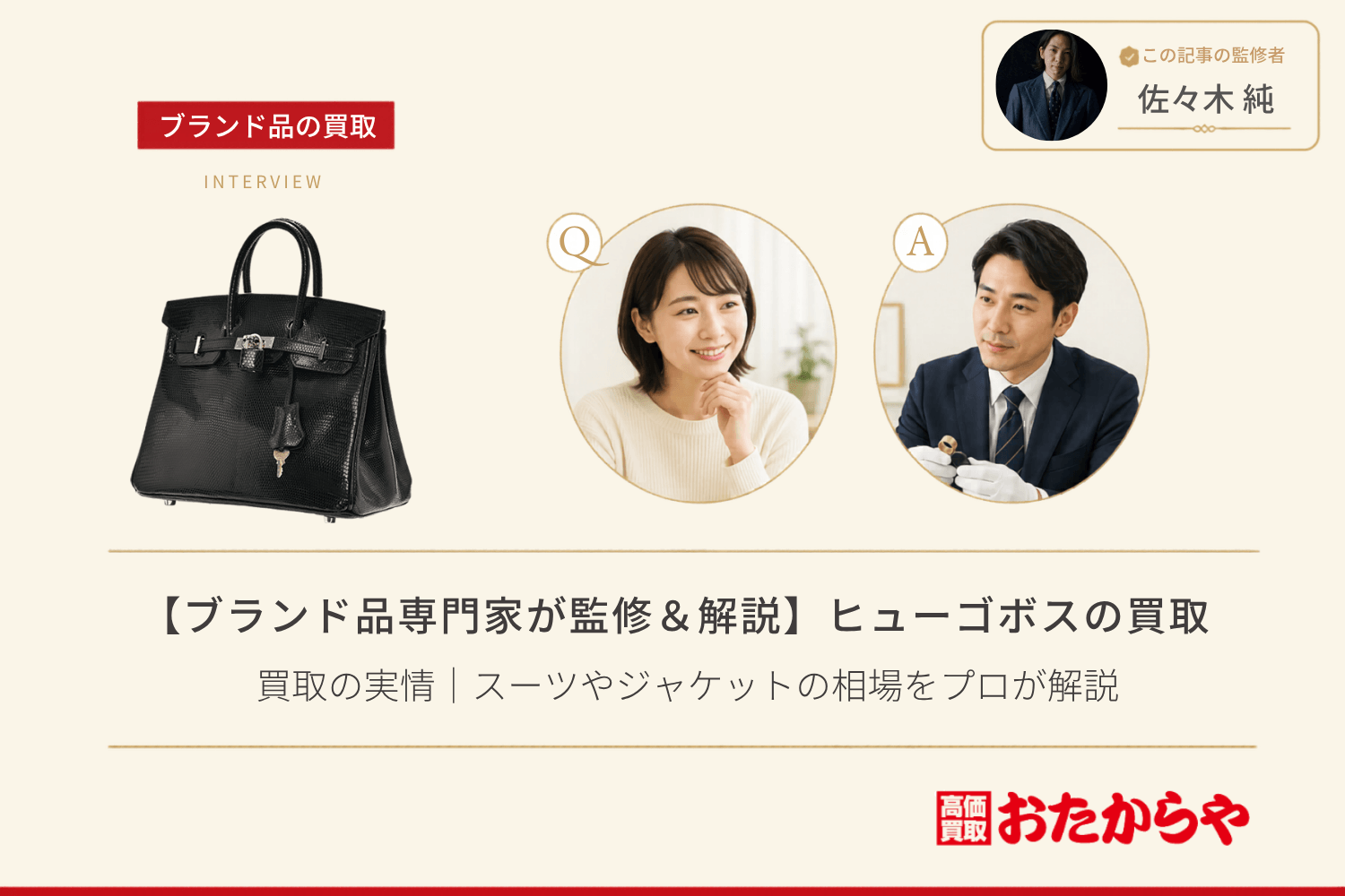【ブランド品専門家が監修＆解説】ヒューゴボス（HUGO BOSS）買取の実情｜スーツやジャケットの相場をプロが解説