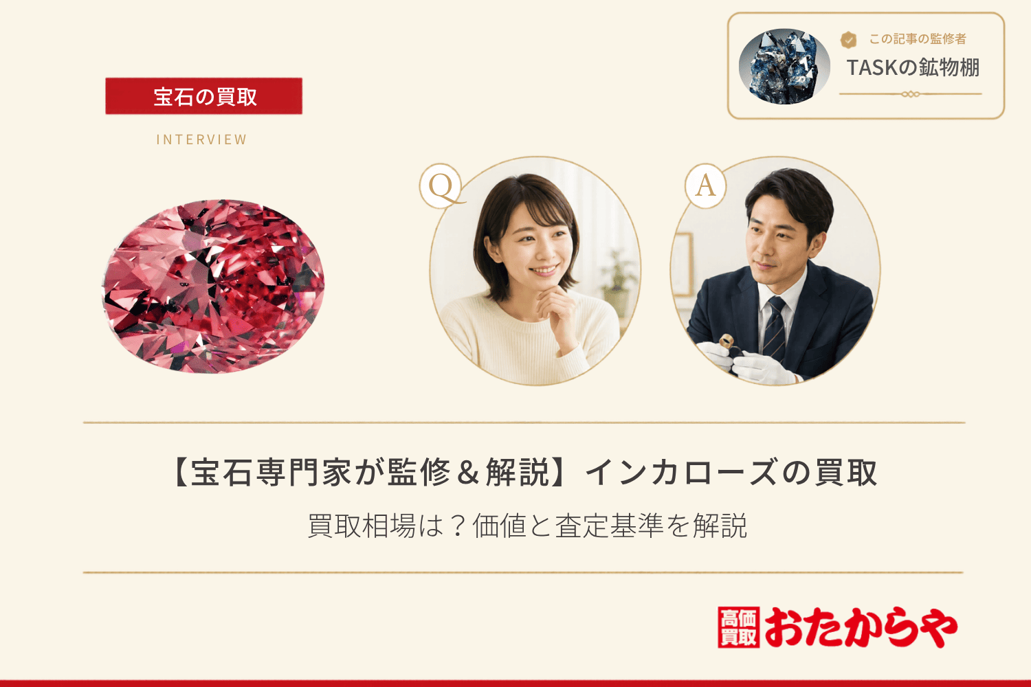 【宝石専門家が監修＆解説】インカローズ（ロードクロサイト）の買取相場は？価値と査定基準を解説