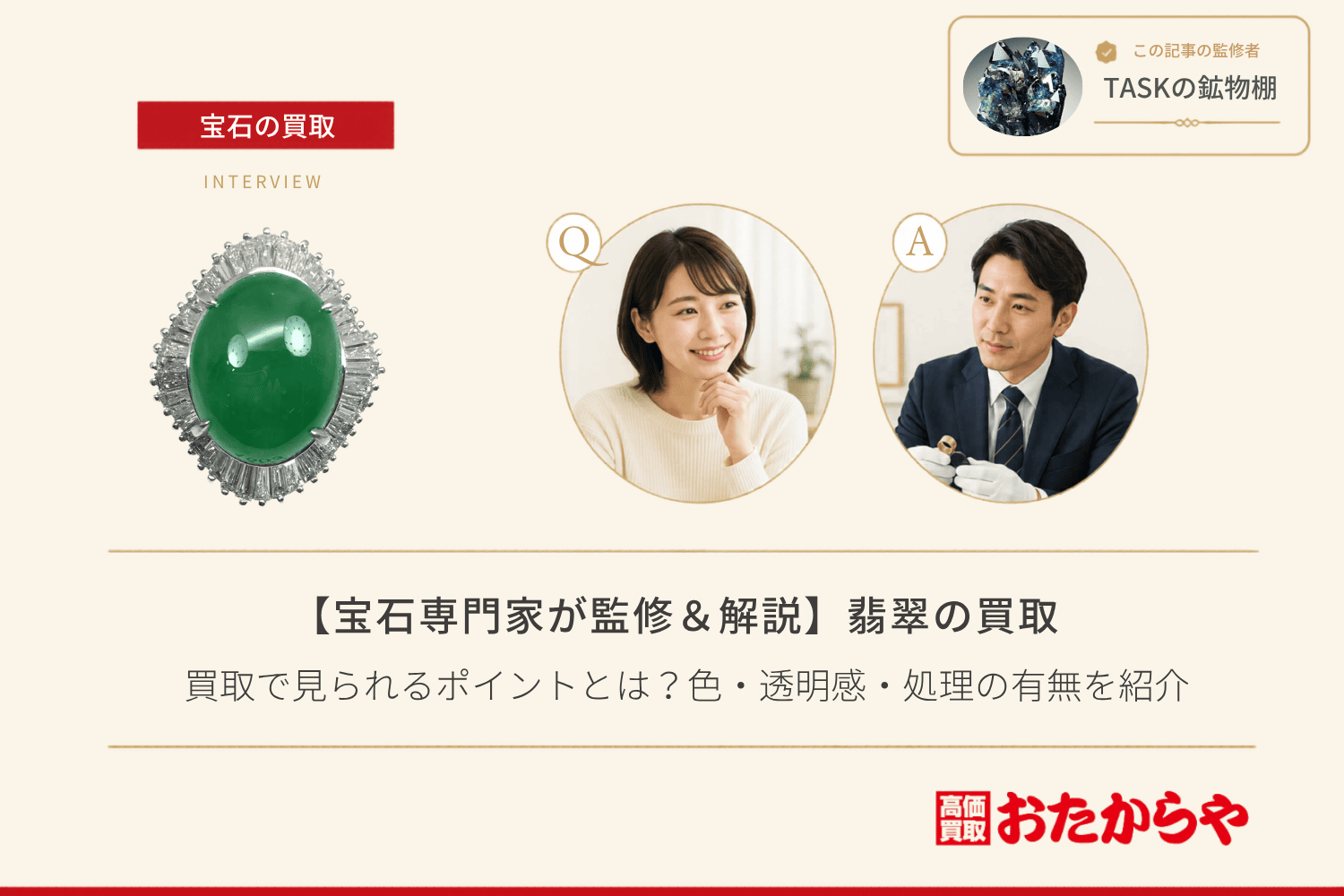 【宝石専門家が監修＆解説】翡翠（ヒスイ）の買取で見られるポイントとは？色・透明感・処理の有無を紹介