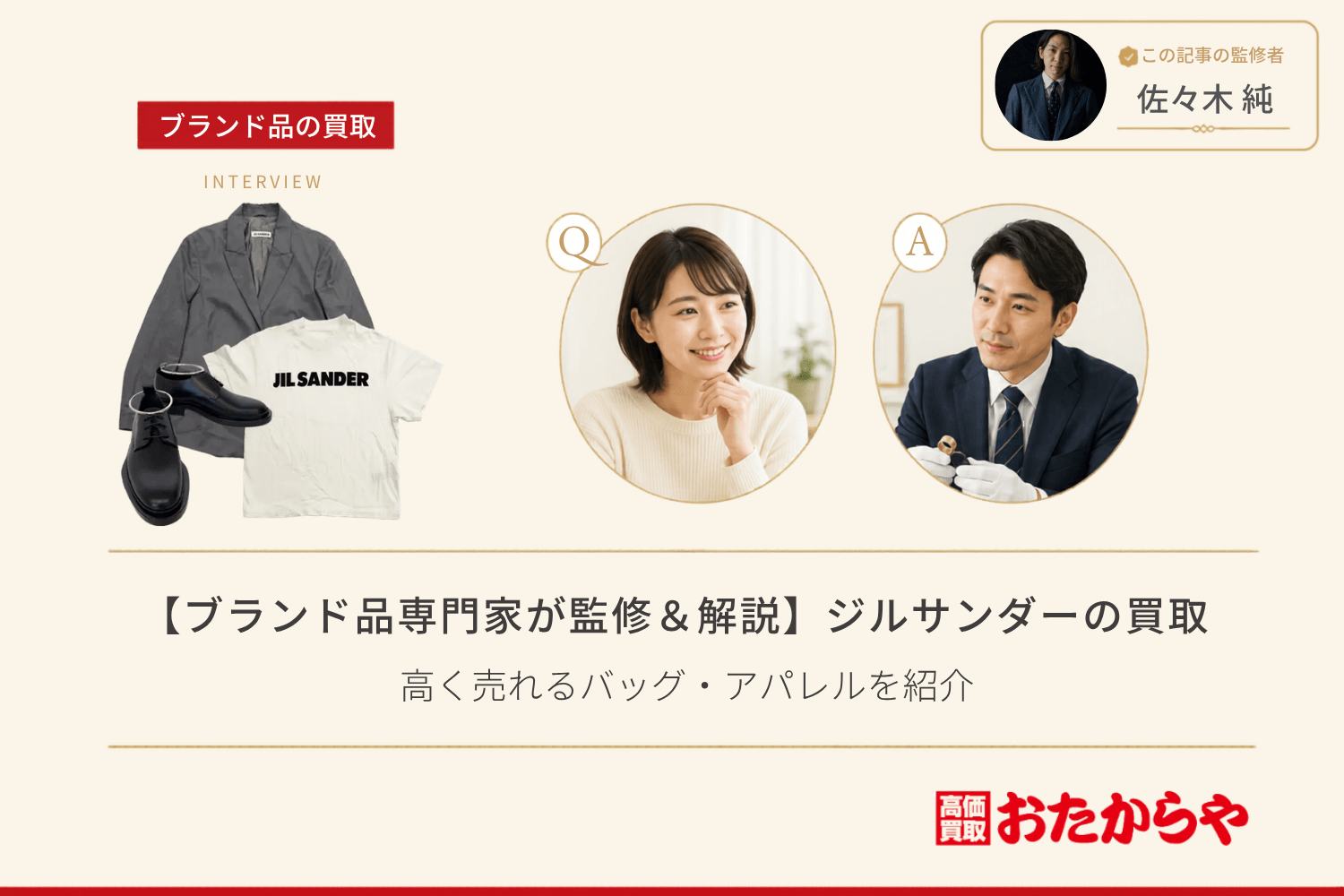 【ブランド品専門家が監修＆解説】ジルサンダー（Jil Sander）の買取相場とは？高く売れるバッグ・アパレルを紹介