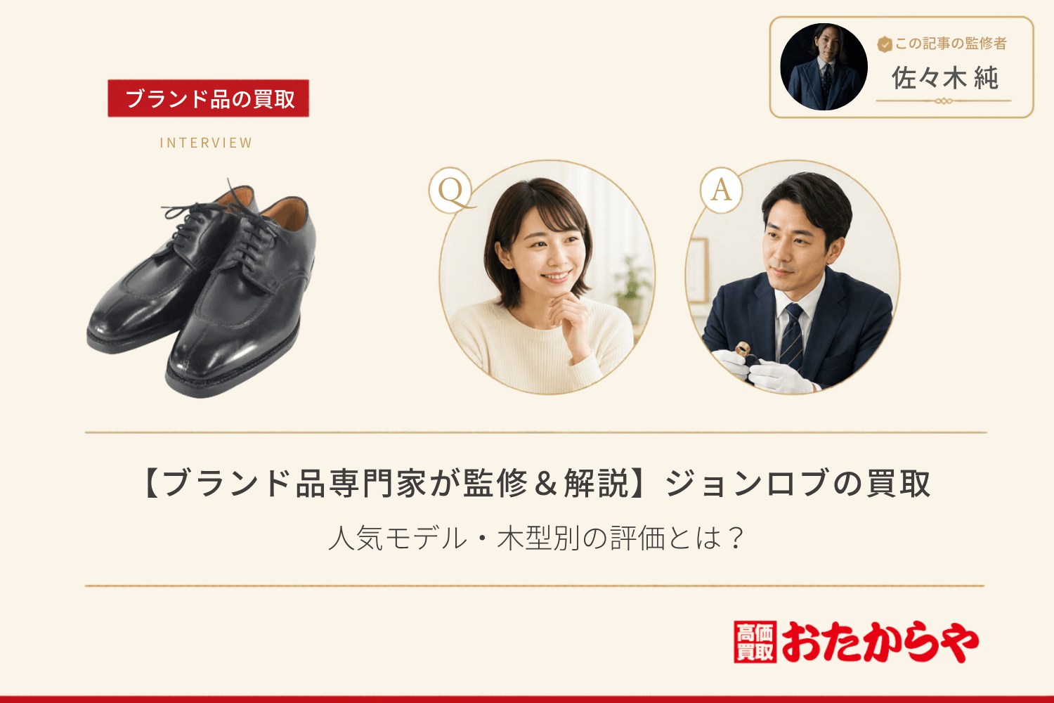 【ブランド品専門家が監修＆解説】ジョンロブ（John Lobb）の買取相場を徹底解説｜人気モデル・木型別の評価とは？