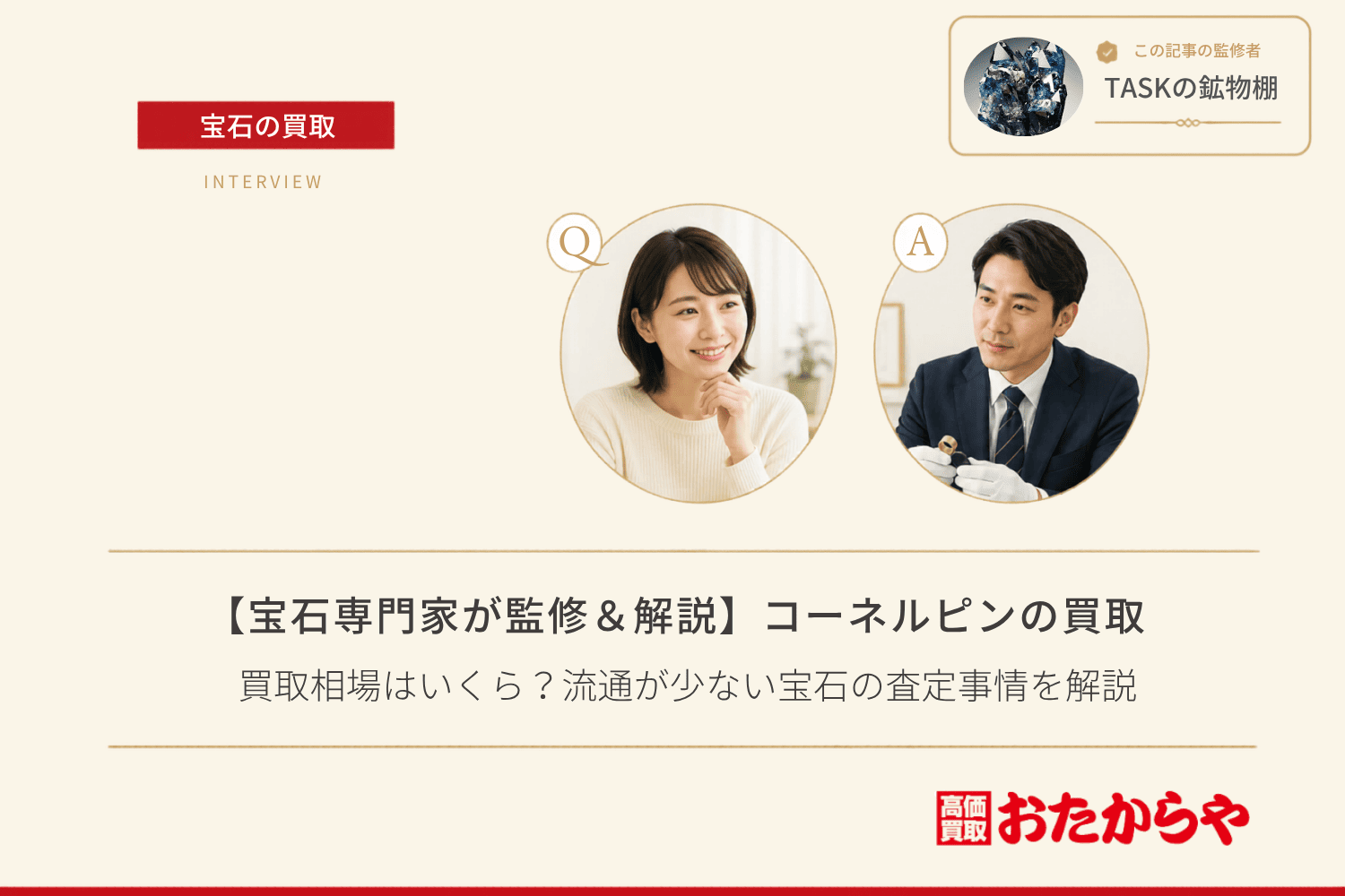【宝石専門家が監修＆解説】コーネルピンの買取相場はいくら？流通が少ない宝石の査定事情を解説