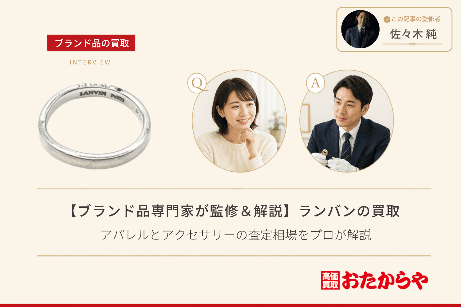 【ブランド品専門家が監修＆解説】ランバン（LANVIN）買取事情｜アパレルとアクセサリーの査定相場をプロが解説