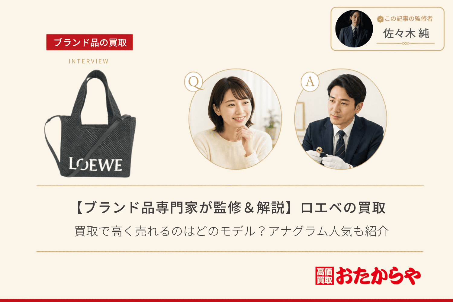 【ブランド品専門家が監修＆解説】ロエベ（LOEWE）の買取で高く売れるのはどのモデル？アナグラム人気も紹介
