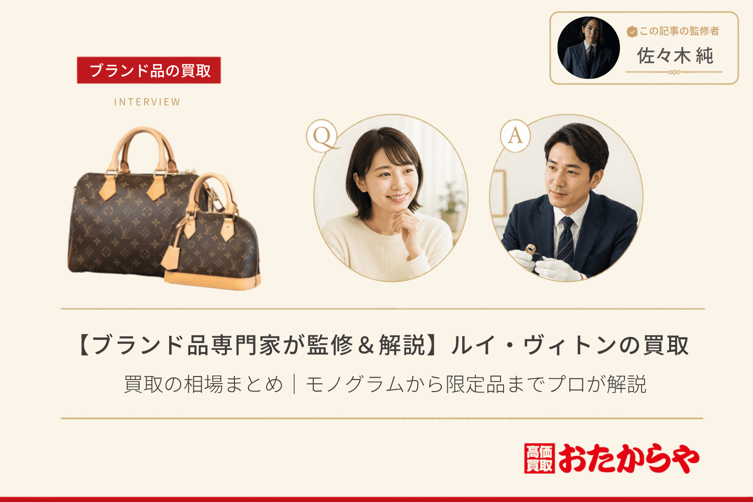 【ブランド品専門家が監修＆解説】ルイ・ヴィトン（LOUIS VUITTON）買取の相場まとめ｜モノグラムから限定品までプロが解説