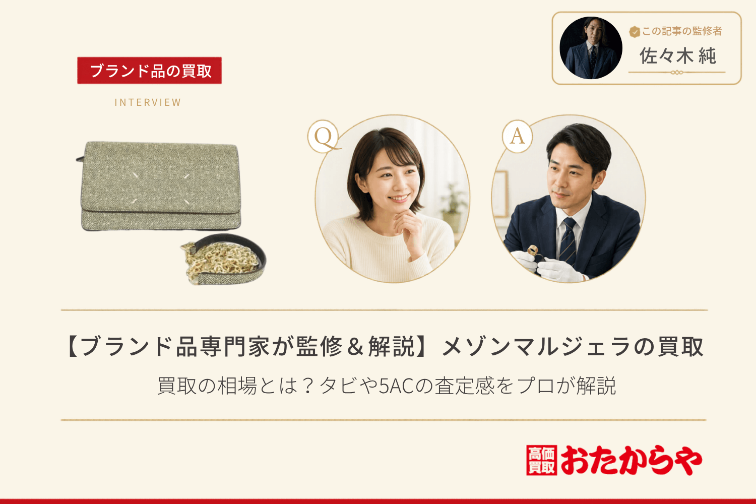 【ブランド品専門家が監修＆解説】メゾンマルジェラ（Maison Margiela）買取の相場とは？タビや5ACの査定感をプロが解説