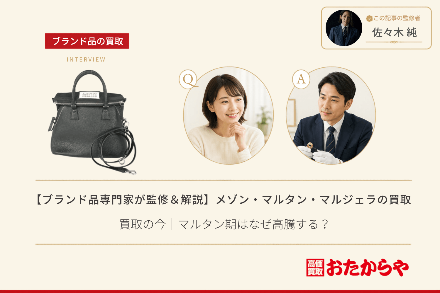 【ブランド品専門家が監修＆解説】メゾン・マルタン・マルジェラ（Maison Martin Margiela）買取の今｜マルタン期はなぜ高騰する？