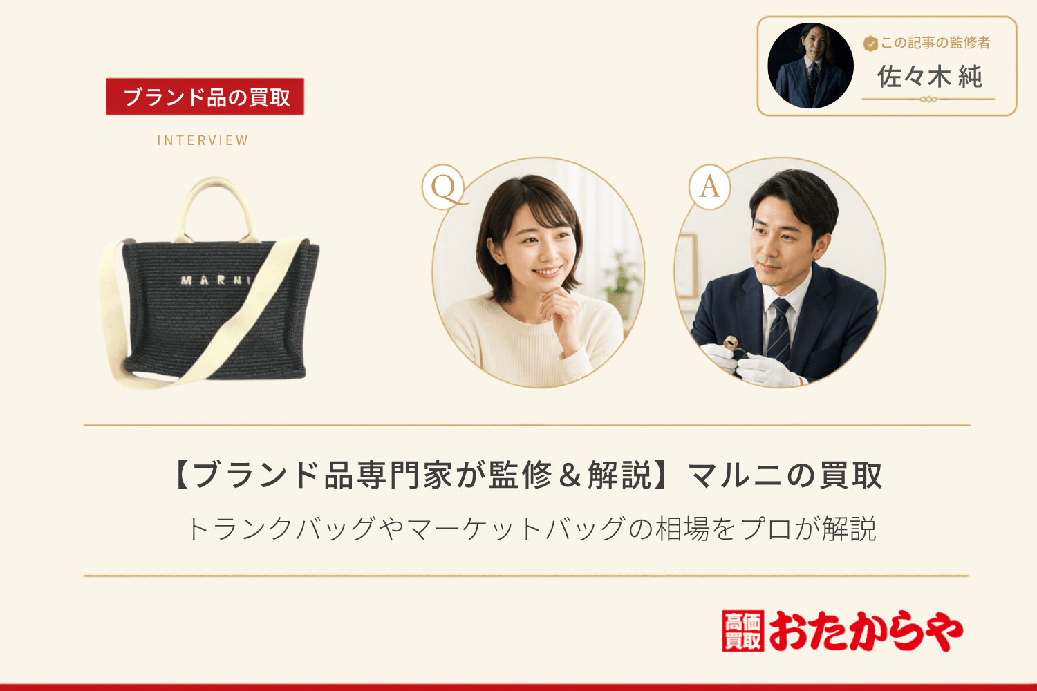 【ブランド品専門家が監修＆解説】マルニ（MARNI）買取事情｜トランクバッグやマーケットバッグの相場をプロが解説