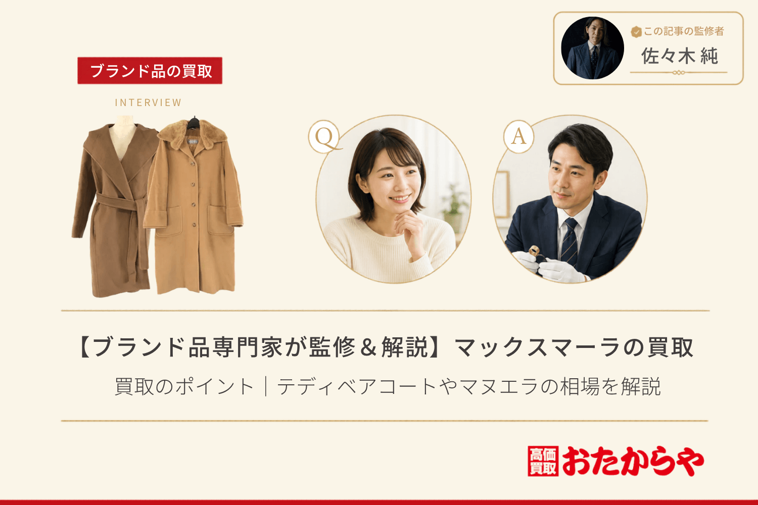 【ブランド品専門家が監修＆解説】マックスマーラ（Max Mara）買取のポイント｜テディベアコートやマヌエラの相場を解説