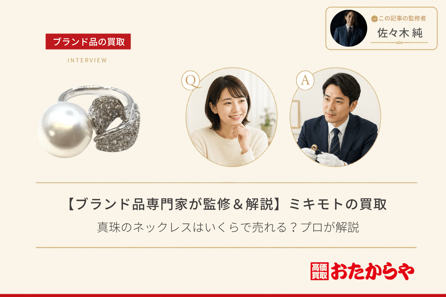 【ブランド品専門家が監修＆解説】ミキモト（MIKIMOTO）買取の基礎知識｜真珠のネックレスはいくらで売れる？プロが解説