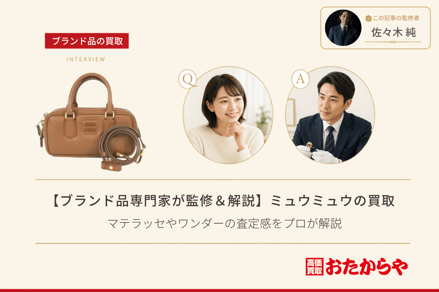 【ブランド品専門家が監修＆解説】ミュウミュウ（MIU MIU）買取の相場まとめ｜マテラッセやワンダーの査定感をプロが解説