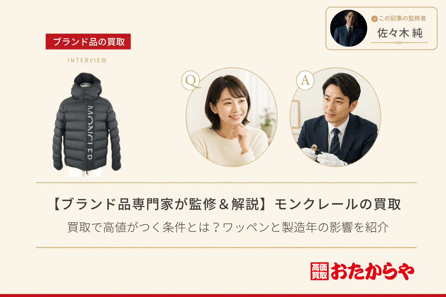 【ブランド品専門家が監修＆解説】モンクレール（Moncler）の買取で高値がつく条件とは？ワッペンと製造年の影響を紹介